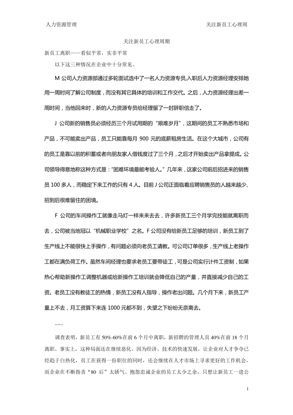 关注新员工心理周期_第1页