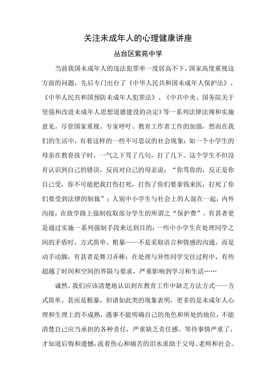 关注未成年人的心理健康讲座_第1页