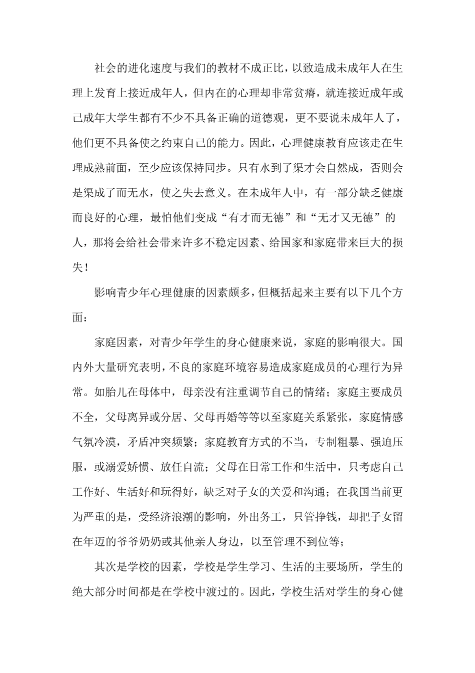 关注未成年人的心理健康讲座_第2页