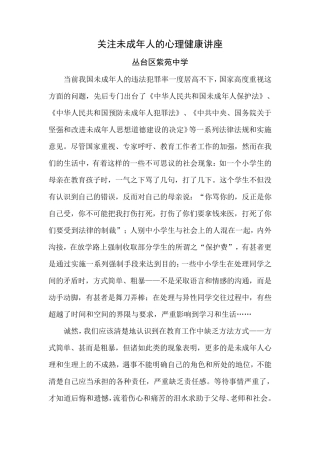 关注未成年人的心理健康讲座