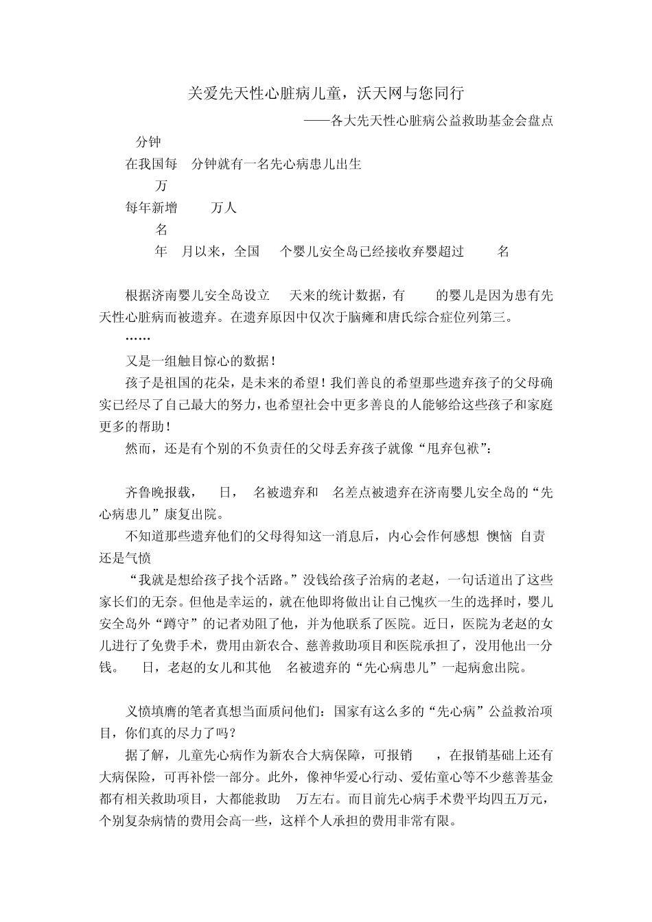 关爱先天性心脏病儿童,沃天网与您同行_第1页