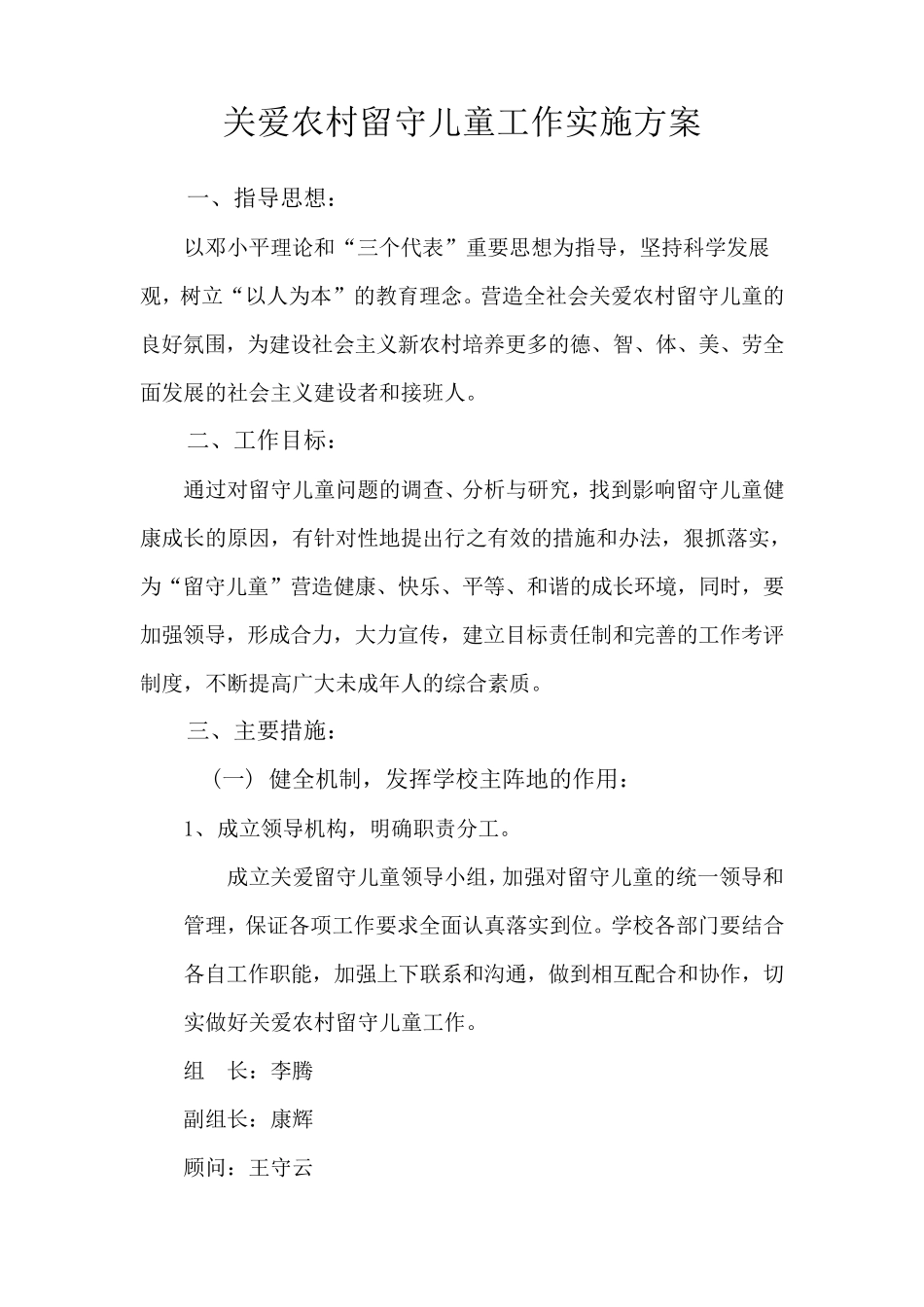 关爱农村留守儿童工作实施方案_第1页