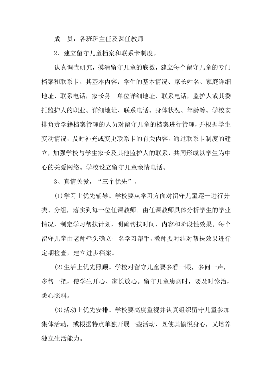 关爱农村留守儿童工作实施方案_第2页