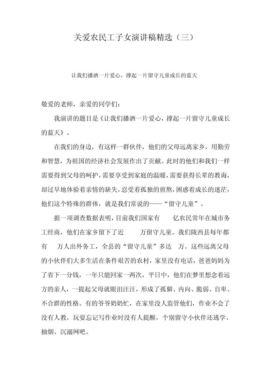 关爱农民工子女演讲稿_第1页