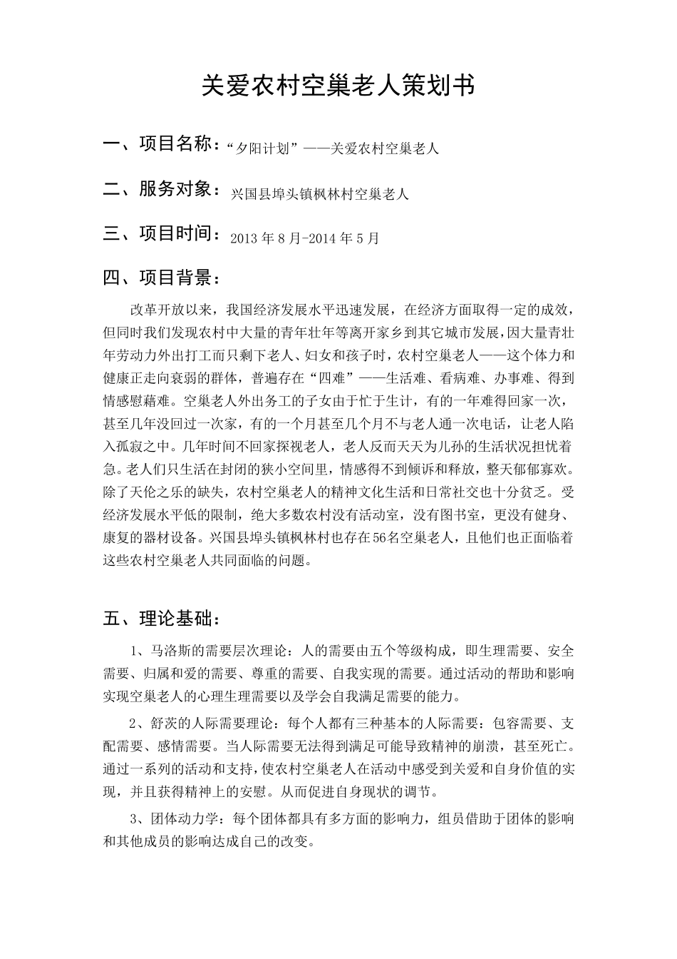 关爱农村空巢老人计划书_第1页