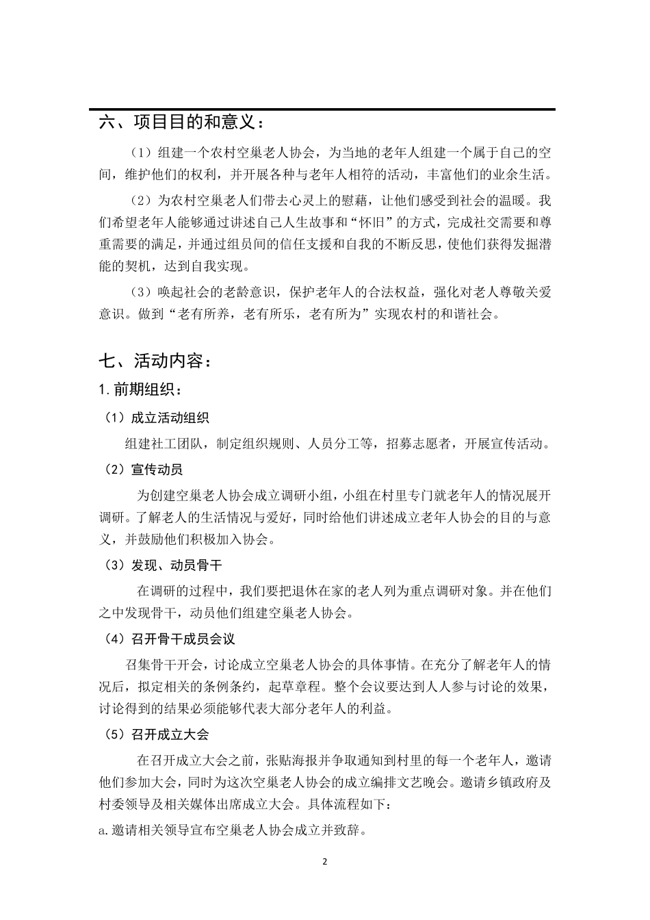 关爱农村空巢老人计划书_第2页