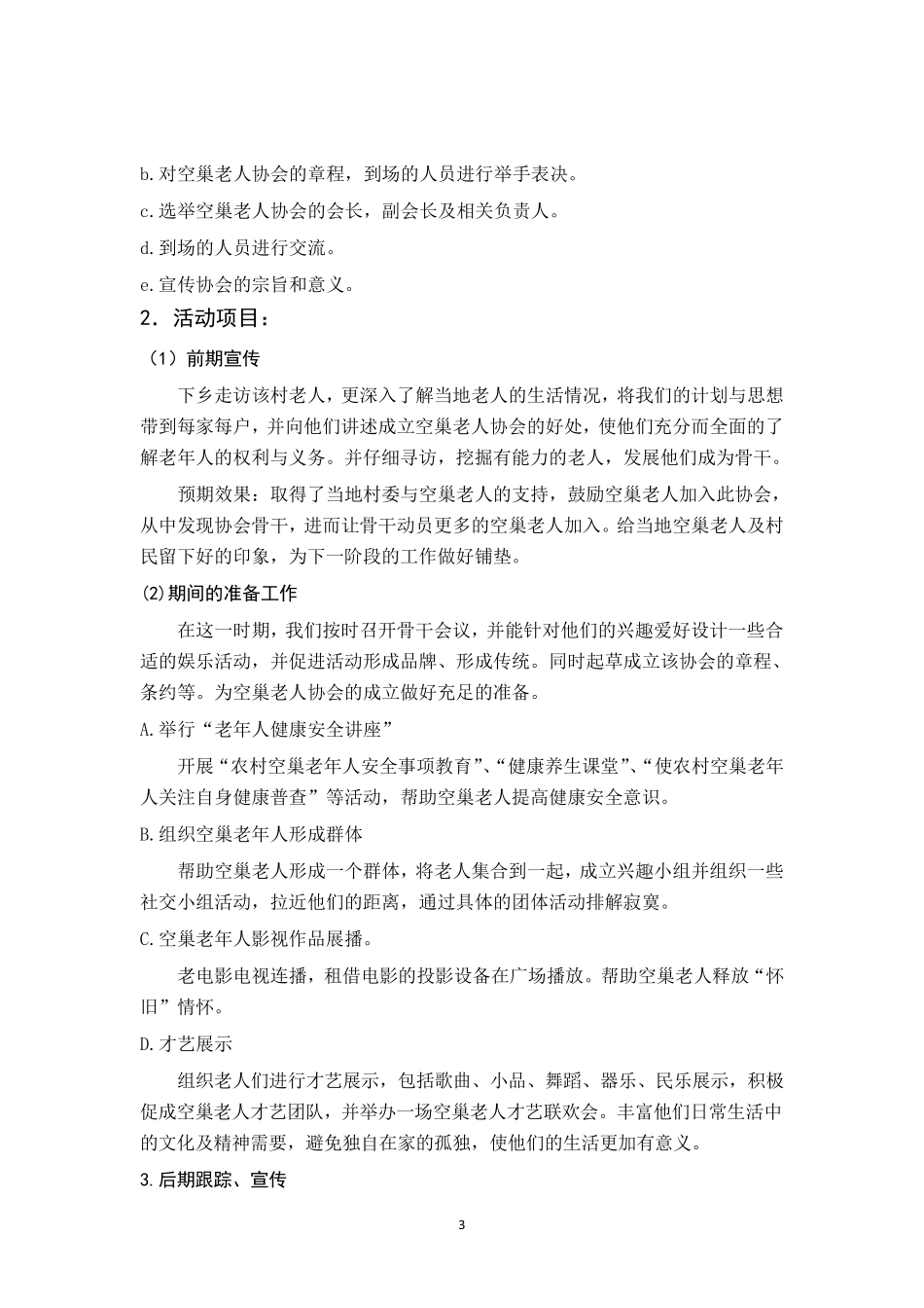 关爱农村空巢老人计划书_第3页