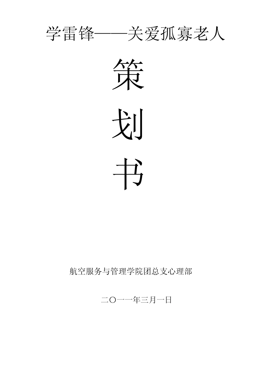 关爱孤寡老人活动策划书改_第1页