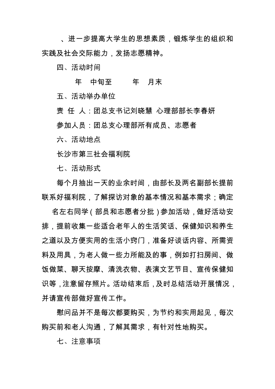 关爱孤寡老人活动策划书改_第3页