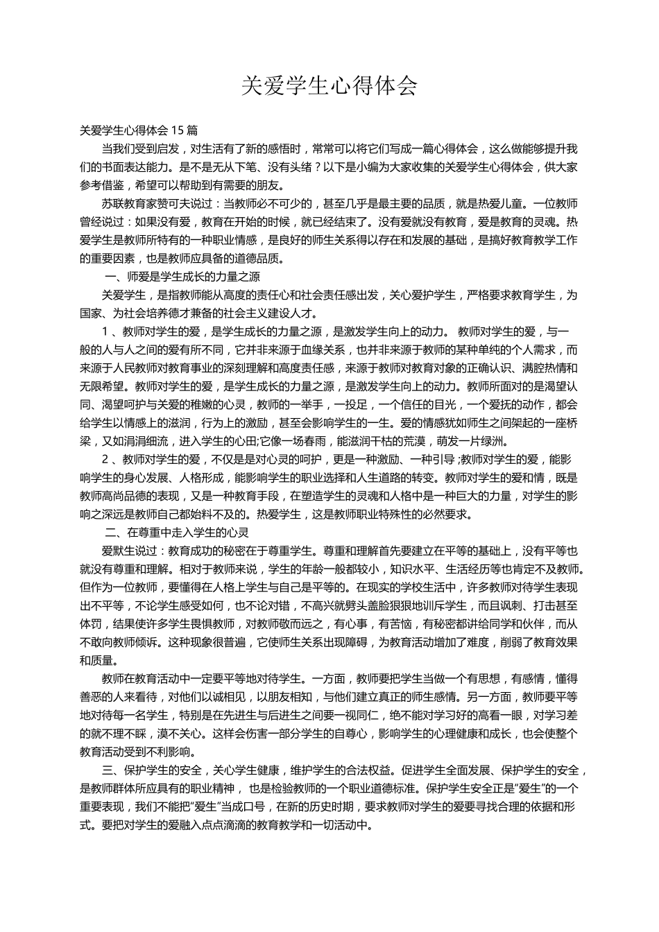 关爱学生心得体会15篇_第1页