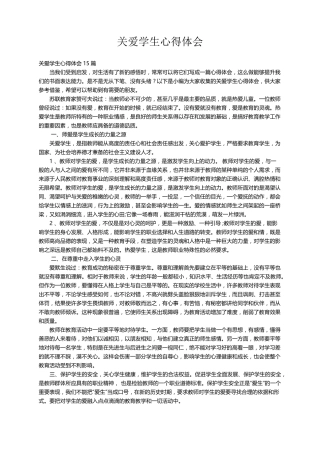 关爱学生心得体会15篇