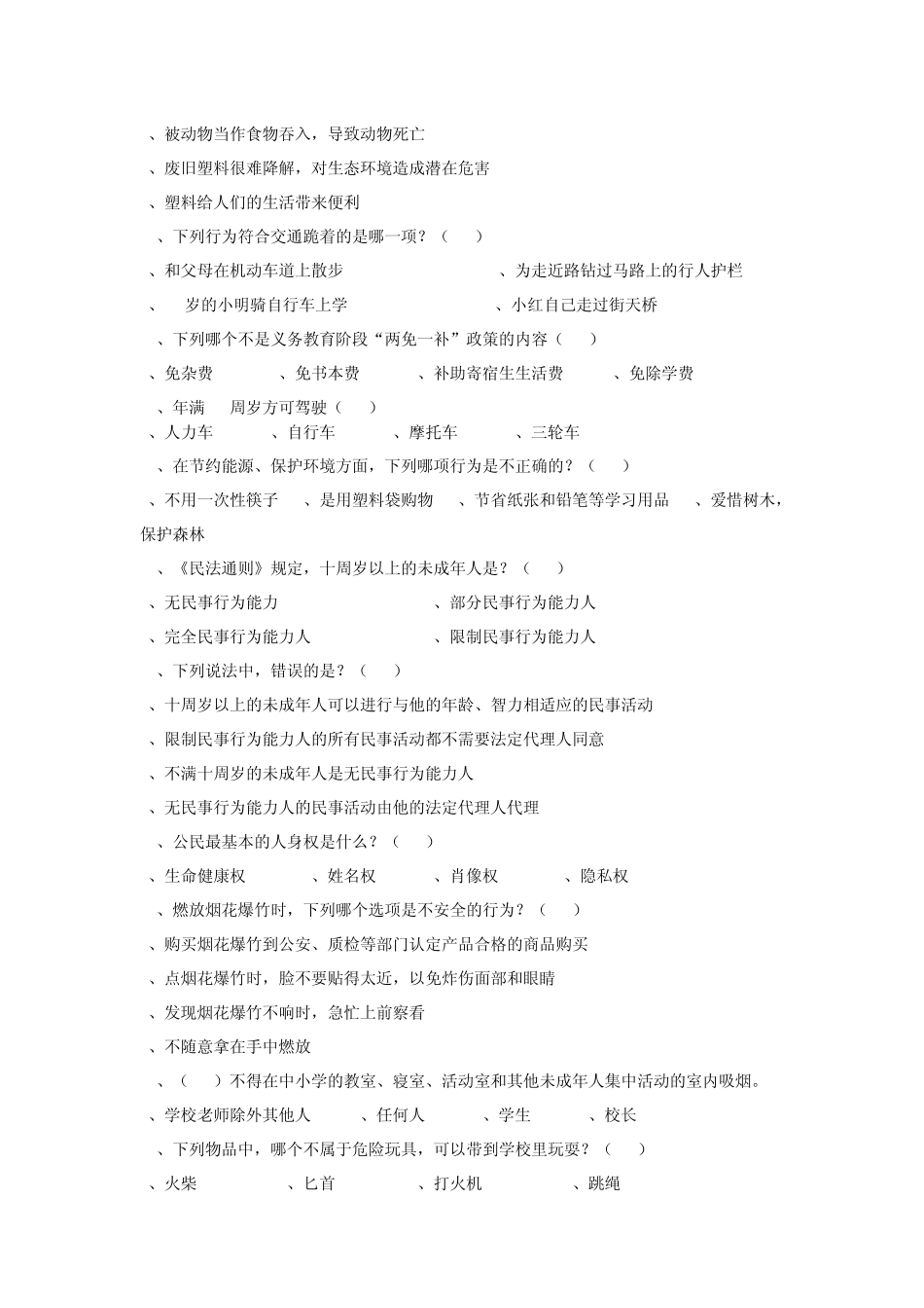 关爱明天、普法先行。青少年法律知识竞赛试题及答案_第3页