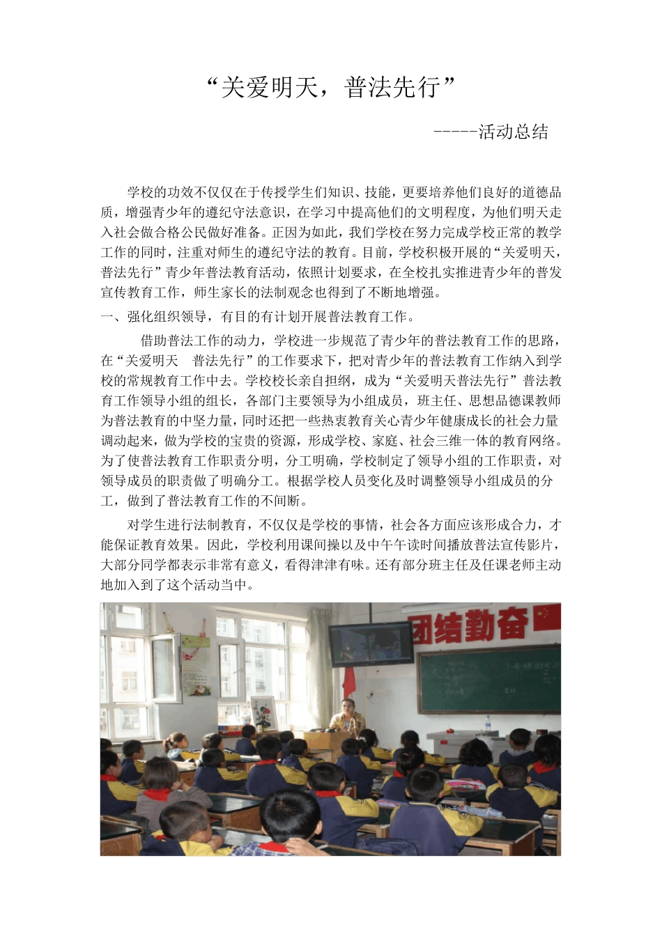关爱明天普法先行活动总结_第1页