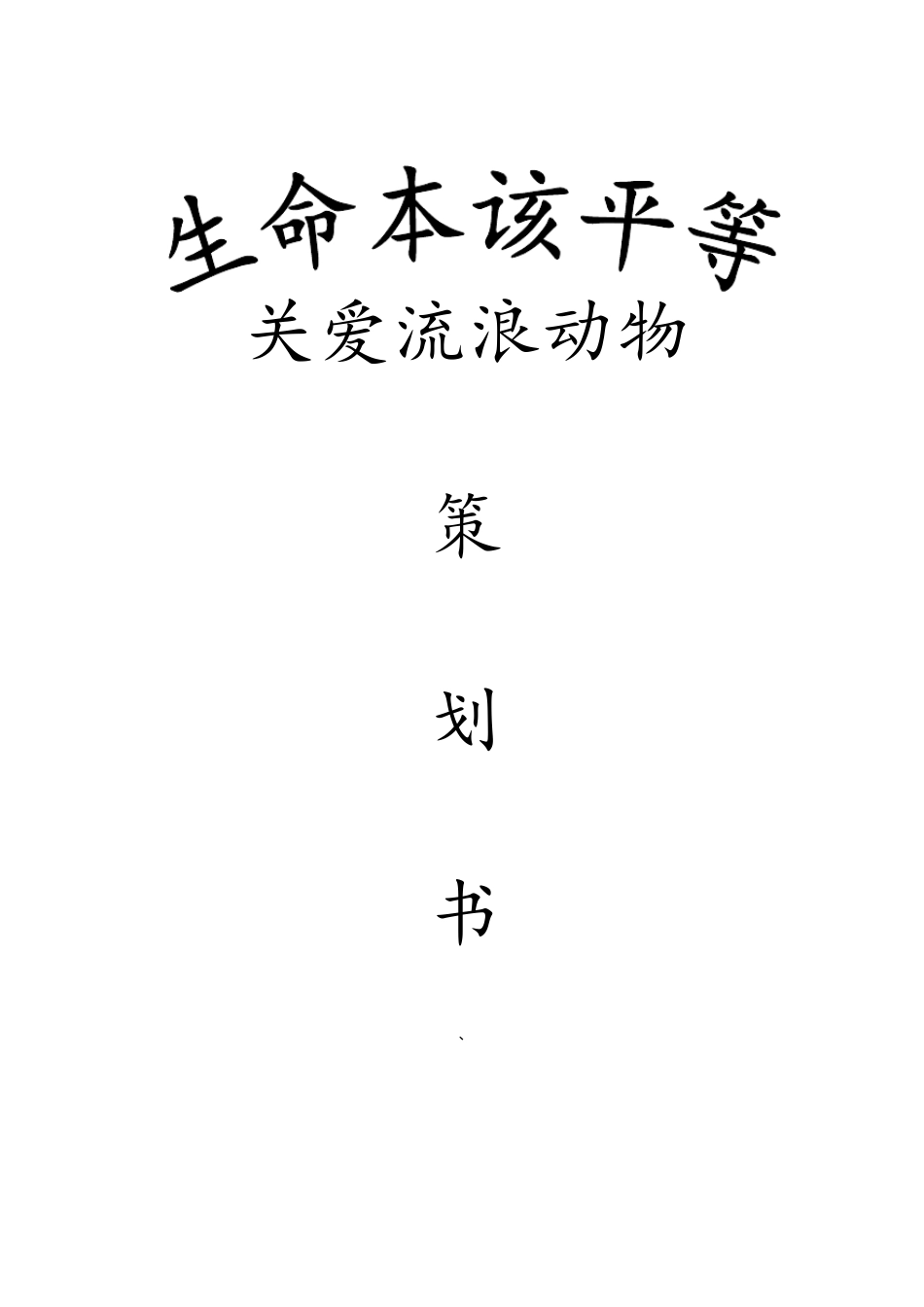 关爱流浪动物策划_第1页