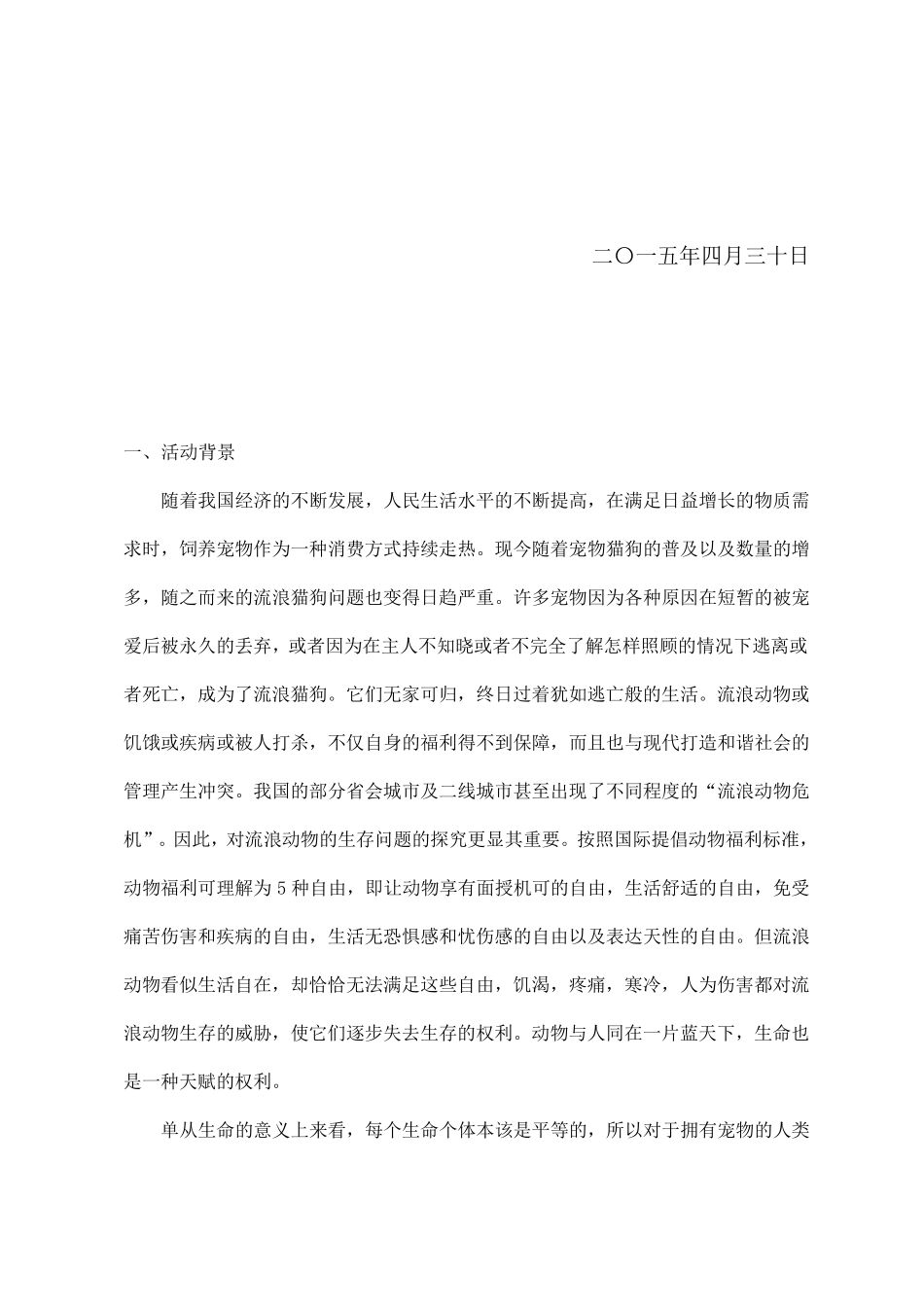 关爱流浪动物策划_第2页