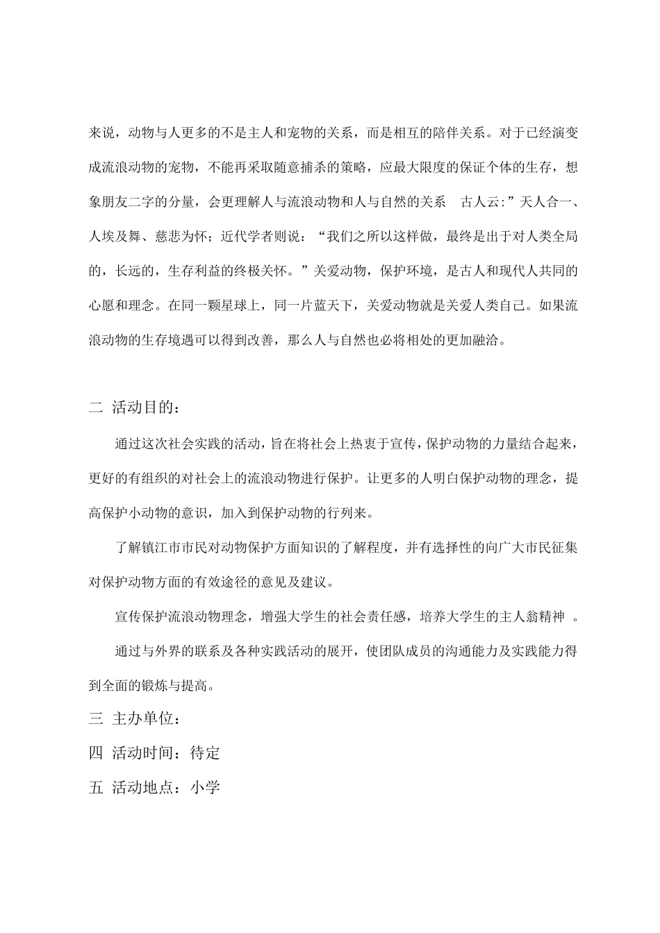 关爱流浪动物策划_第3页