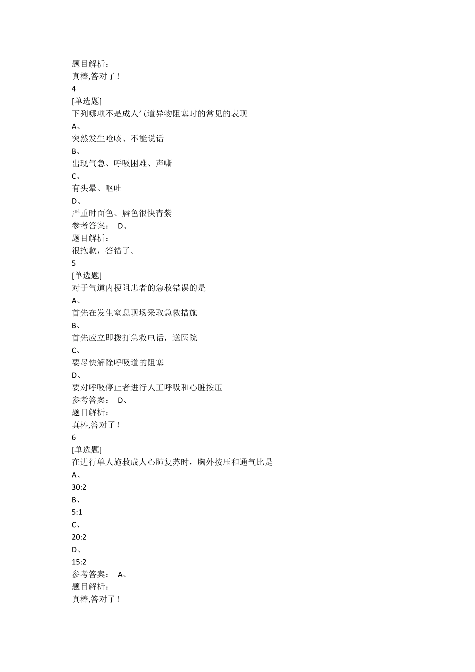 关爱生命急救与自救技能习题4_第2页