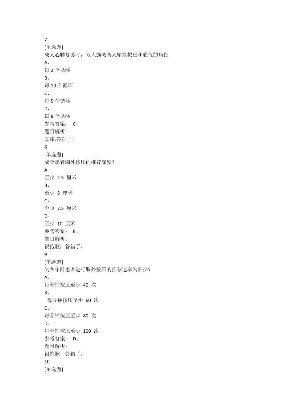 关爱生命急救与自救技能习题4_第3页