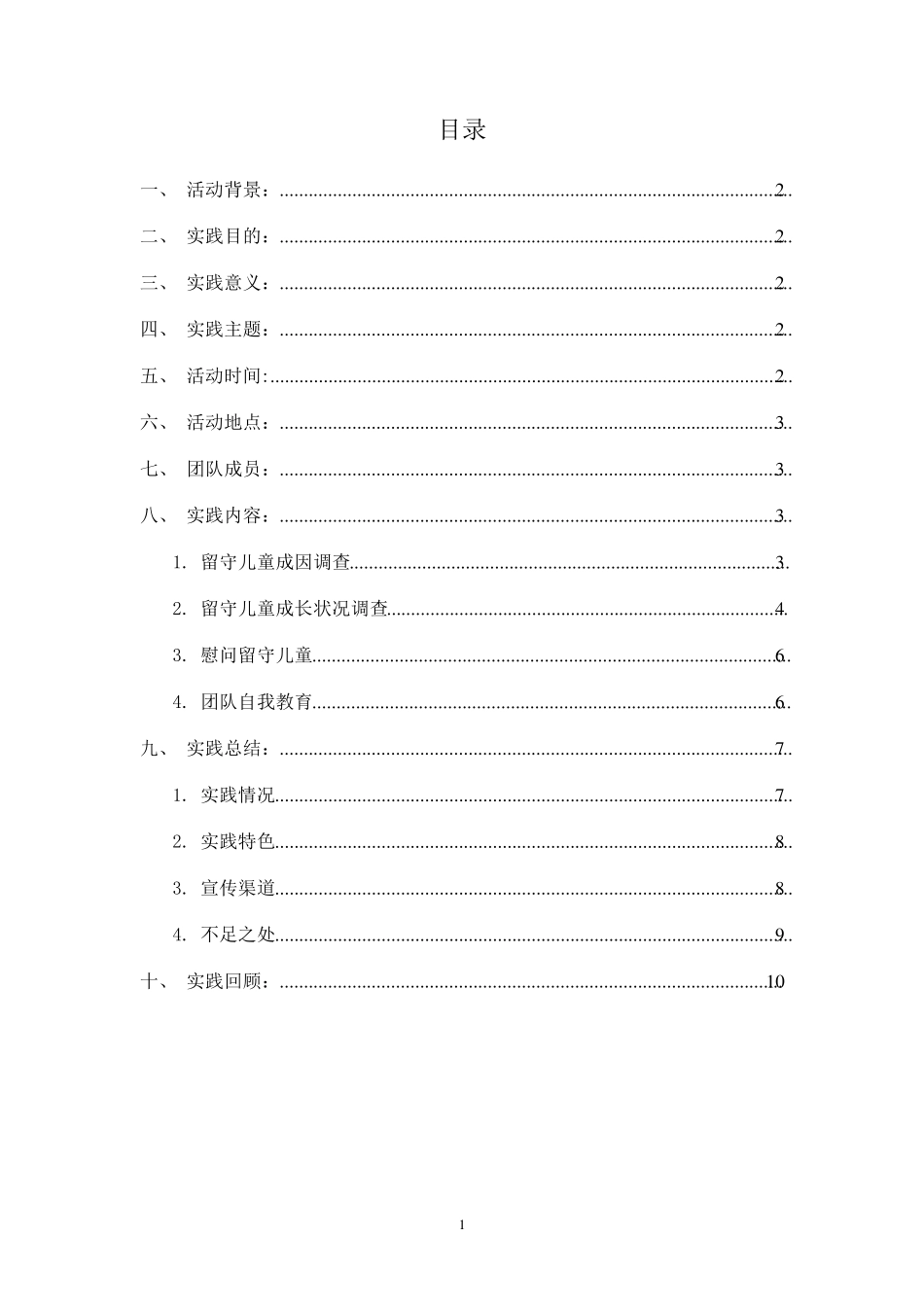 关爱留守儿童——社会实践报告_第2页