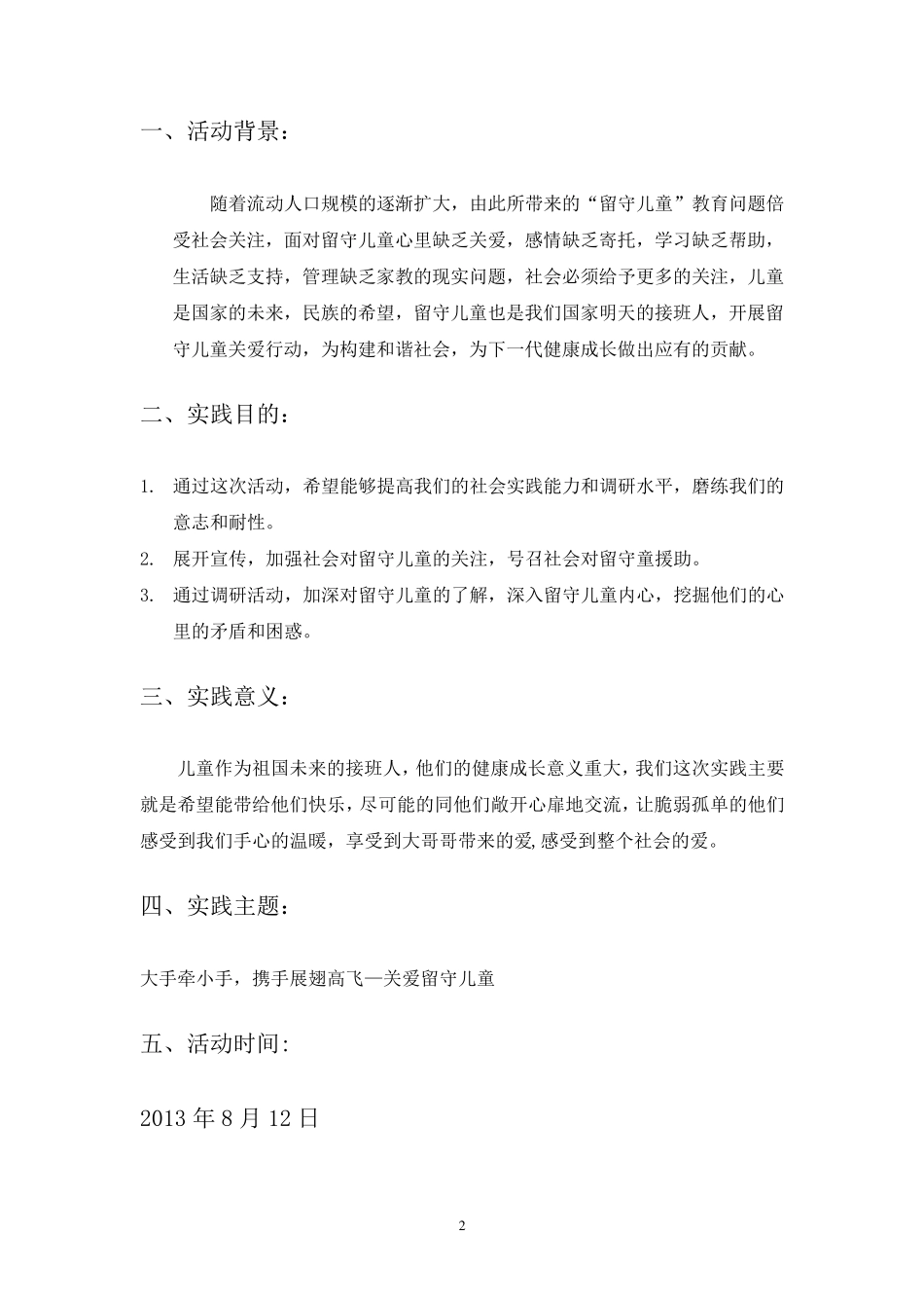 关爱留守儿童——社会实践报告_第3页