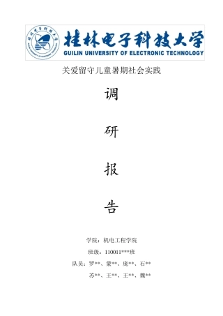 关爱留守儿童——社会实践报告