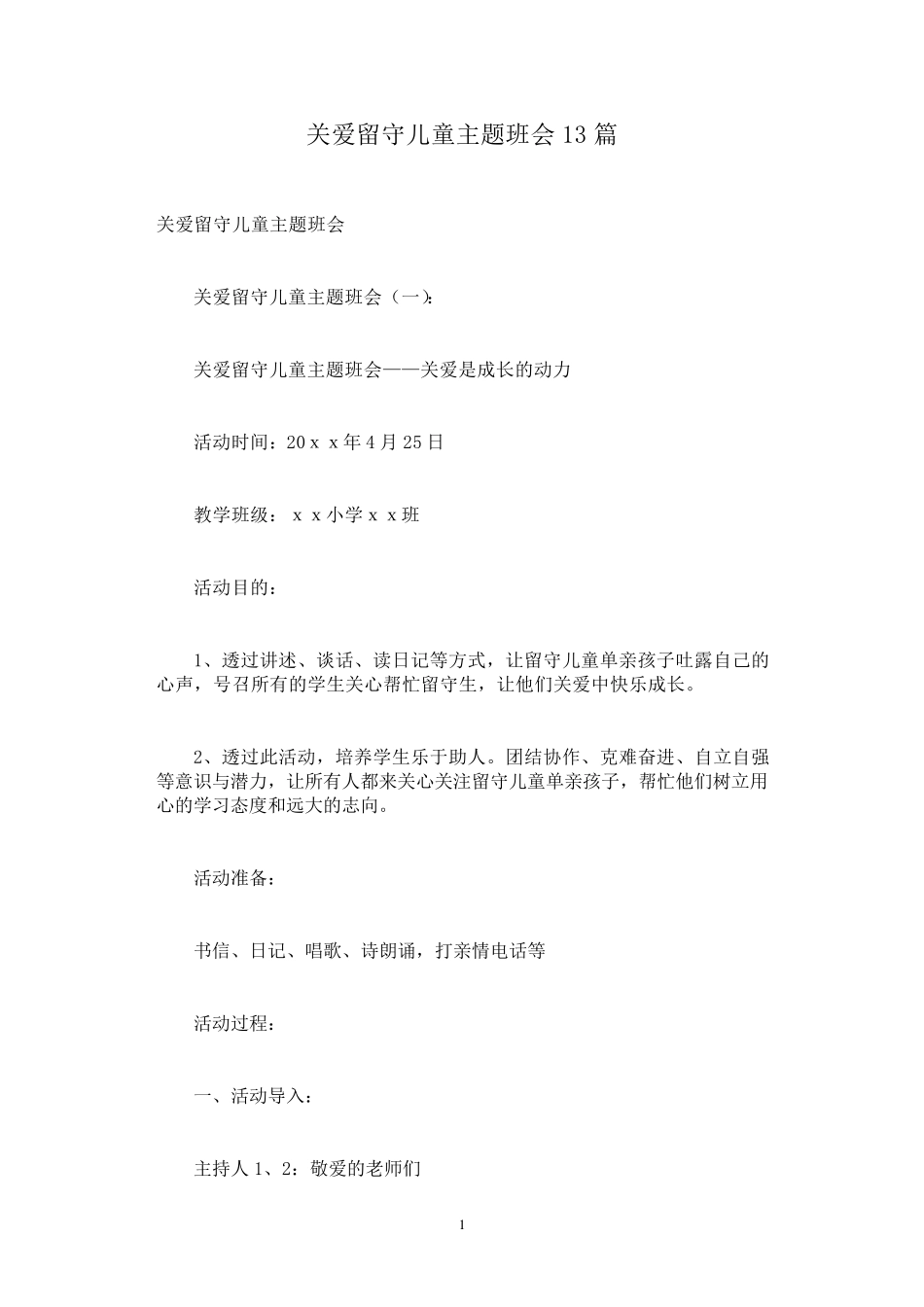 关爱留守儿童主题班会13篇_第1页