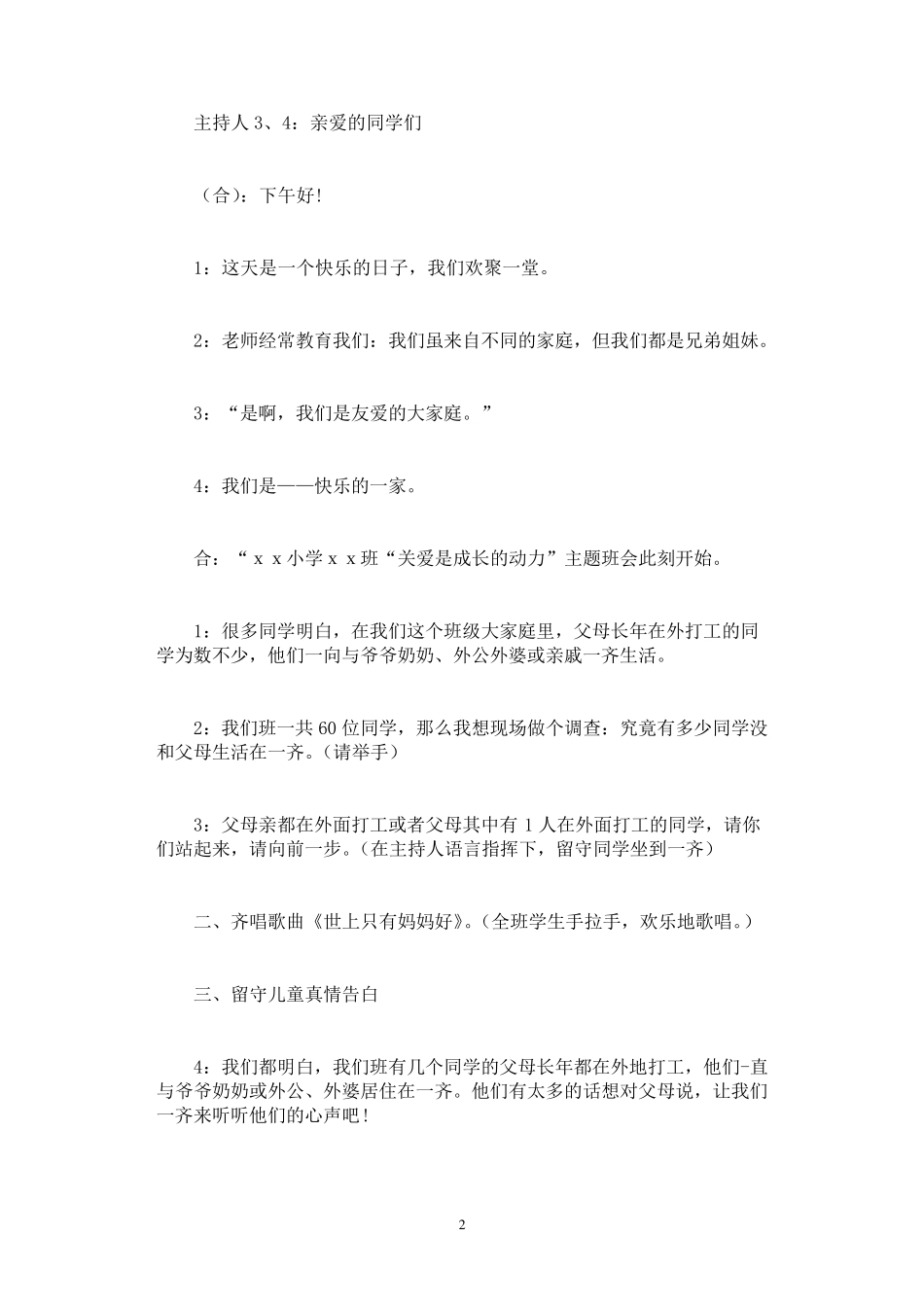 关爱留守儿童主题班会13篇_第2页