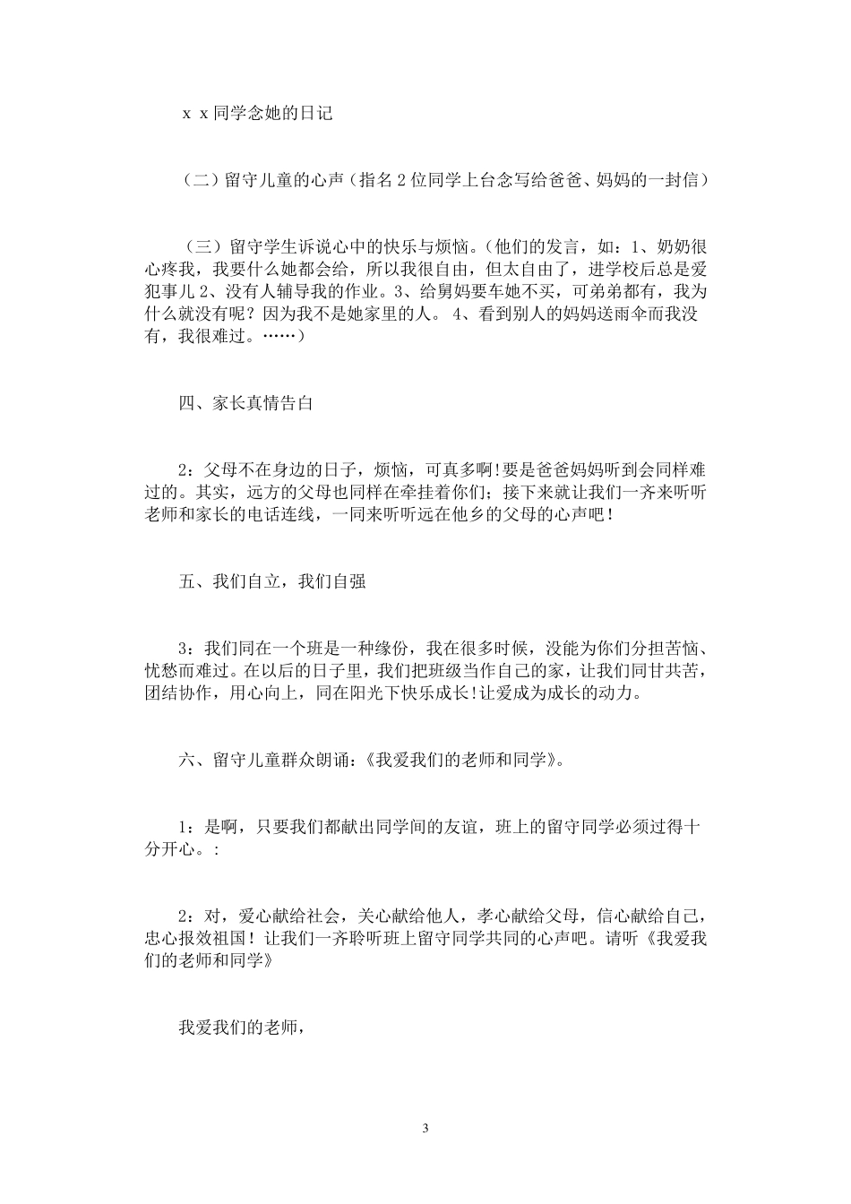 关爱留守儿童主题班会13篇_第3页