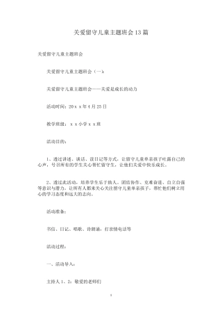 关爱留守儿童主题班会13篇