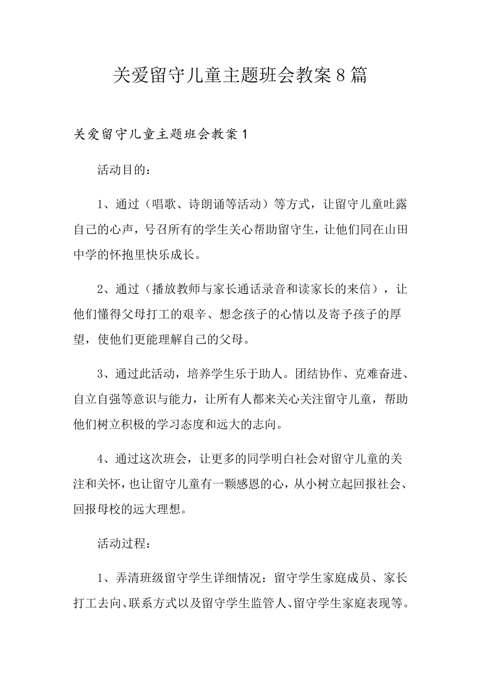 关爱留守儿童主题班会教案8篇_第1页
