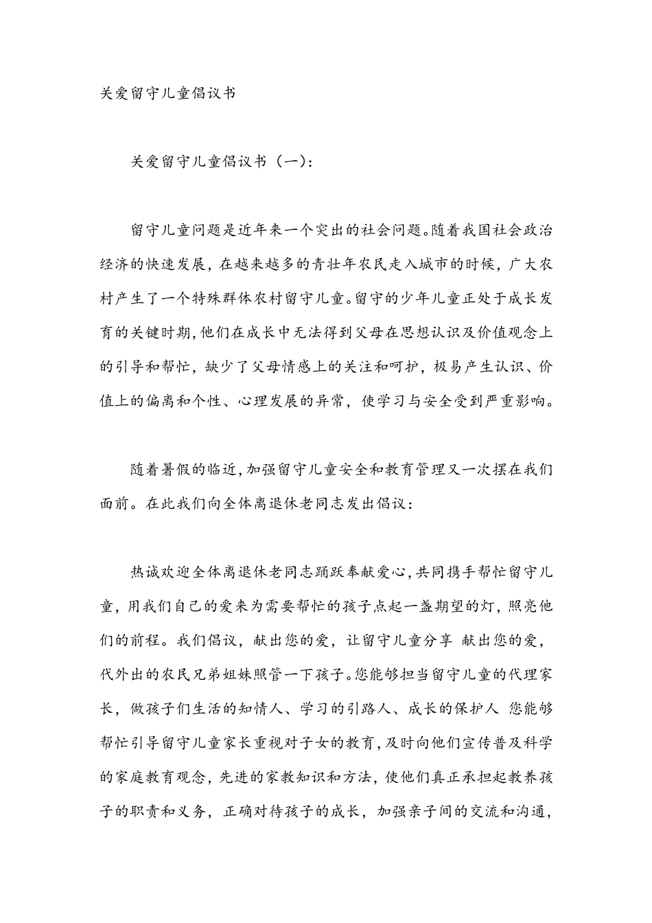 关爱留守儿童倡议书15篇_专题_第1页