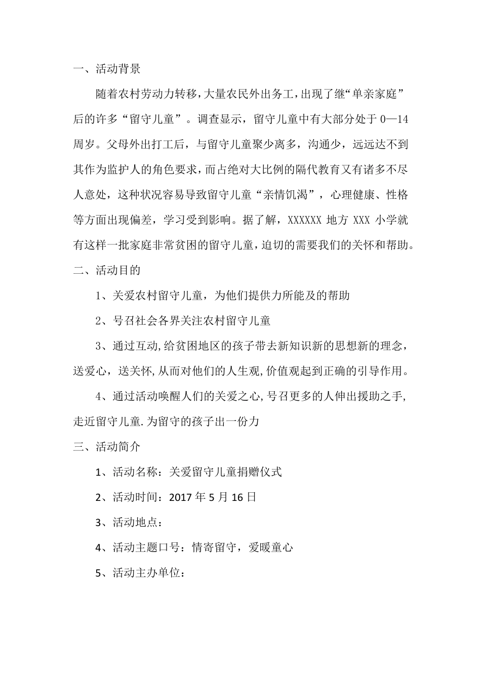 关爱留守儿童公益策划方案_第2页