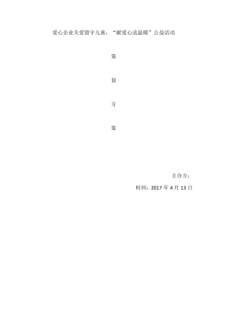 关爱留守儿童公益策划方案