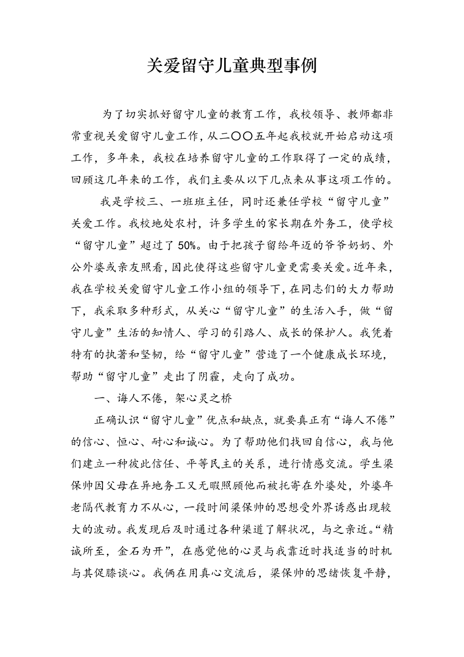 关爱留守儿童典型事例_第1页