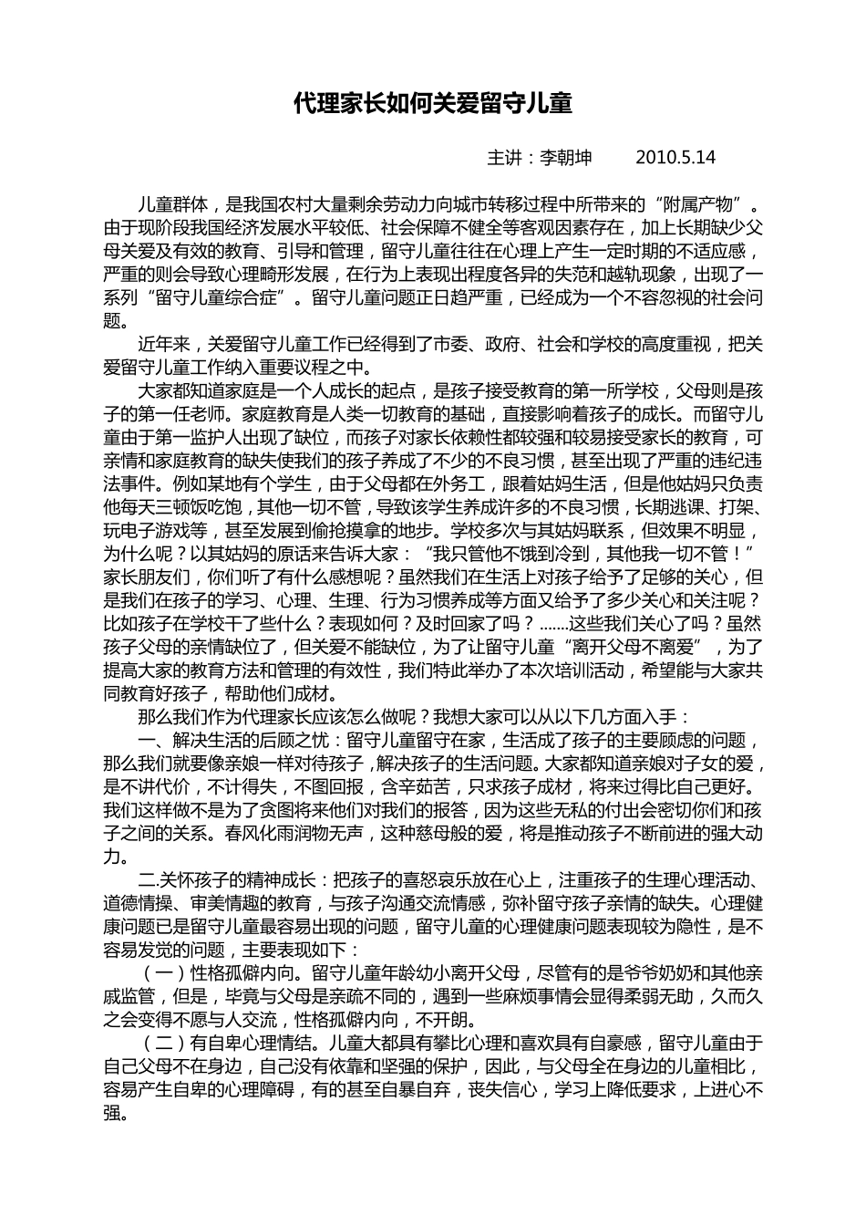 关爱留守儿童培训教案_第3页