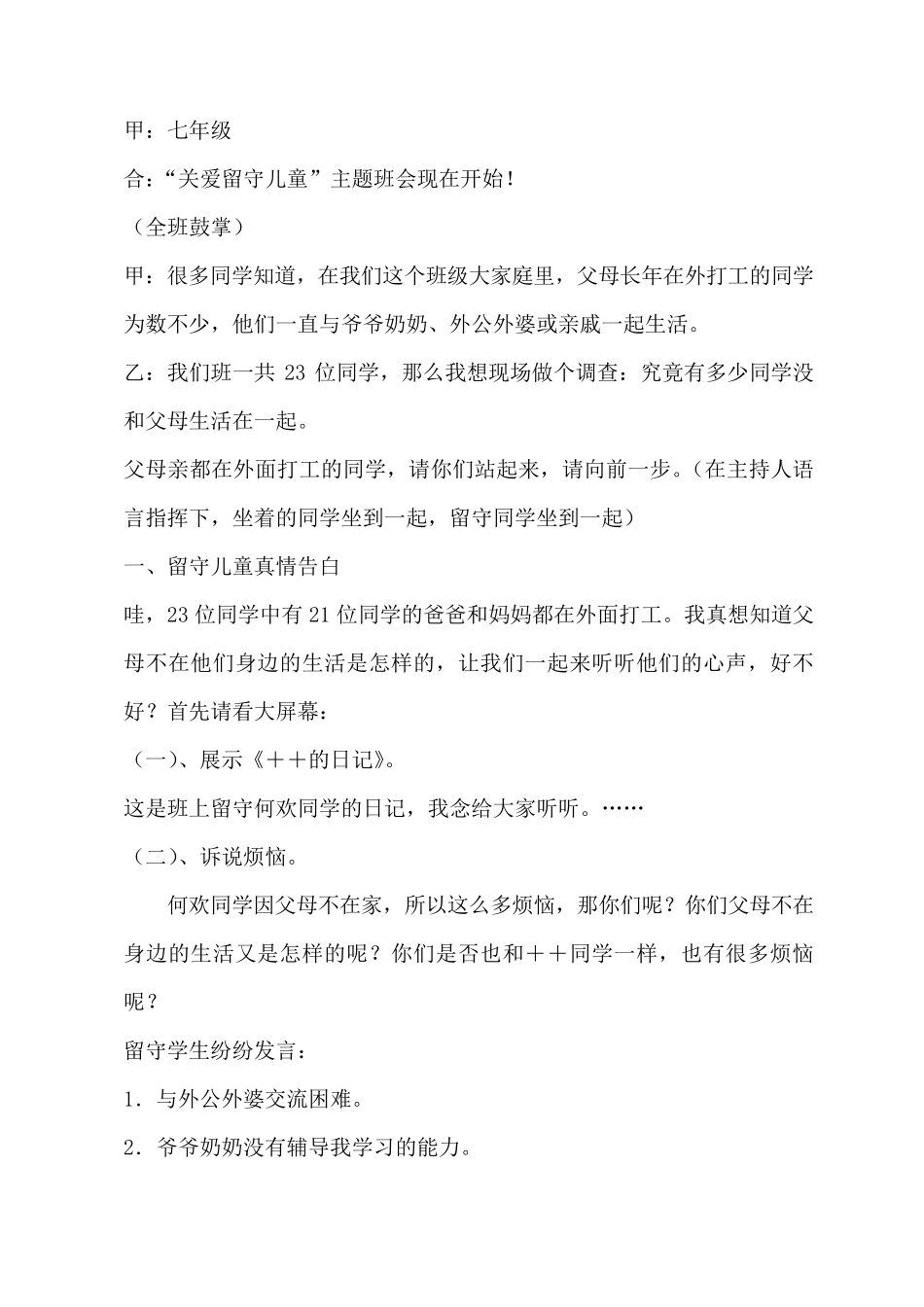 关爱留守儿童工作主题班会_第2页