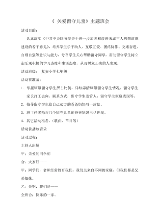 关爱留守儿童工作主题班会