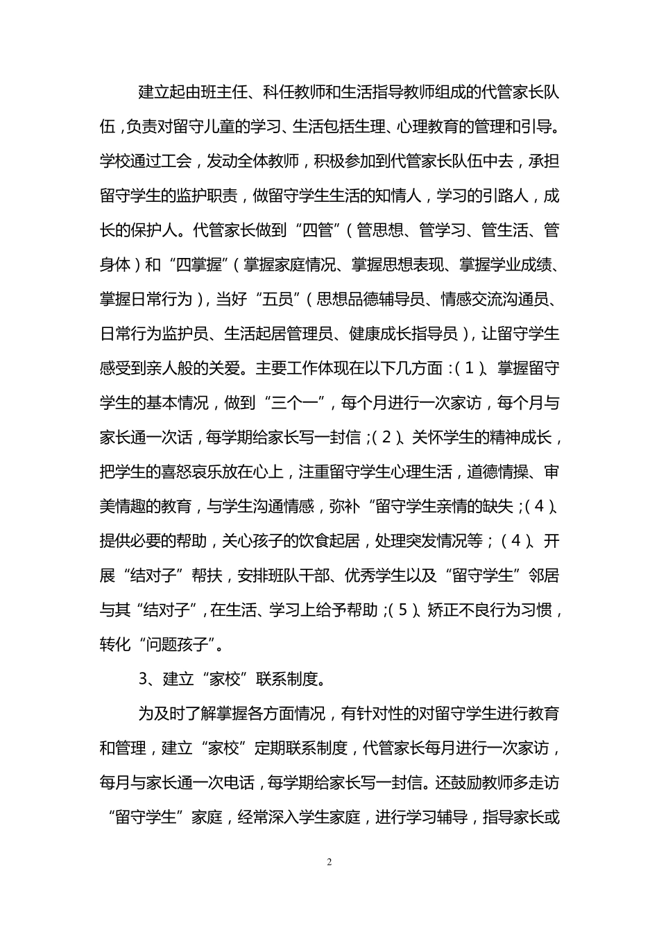 关爱留守儿童工作总结(3篇)_第2页