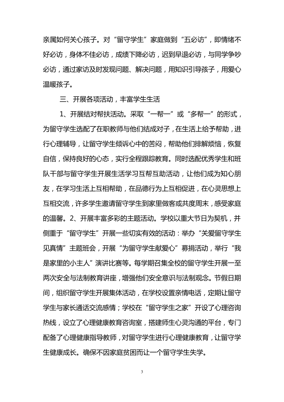 关爱留守儿童工作总结(3篇)_第3页