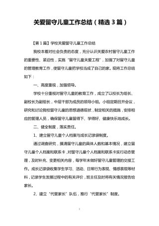 关爱留守儿童工作总结(3篇)