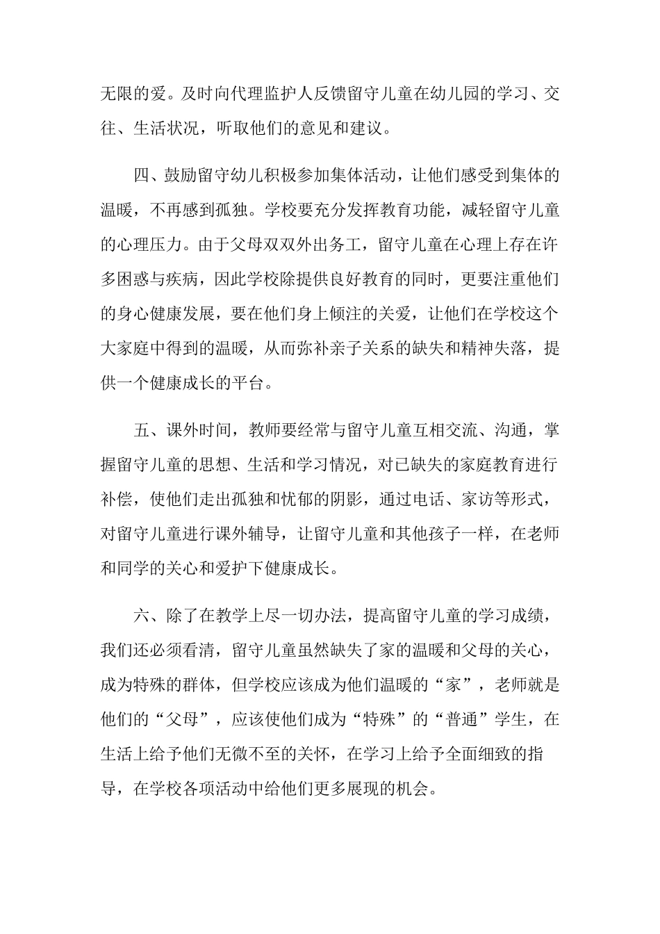 关爱留守儿童工作总结15篇_第3页