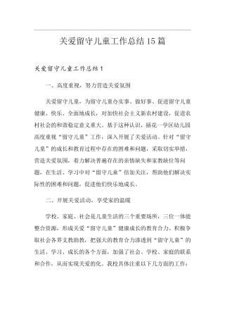 关爱留守儿童工作总结15篇