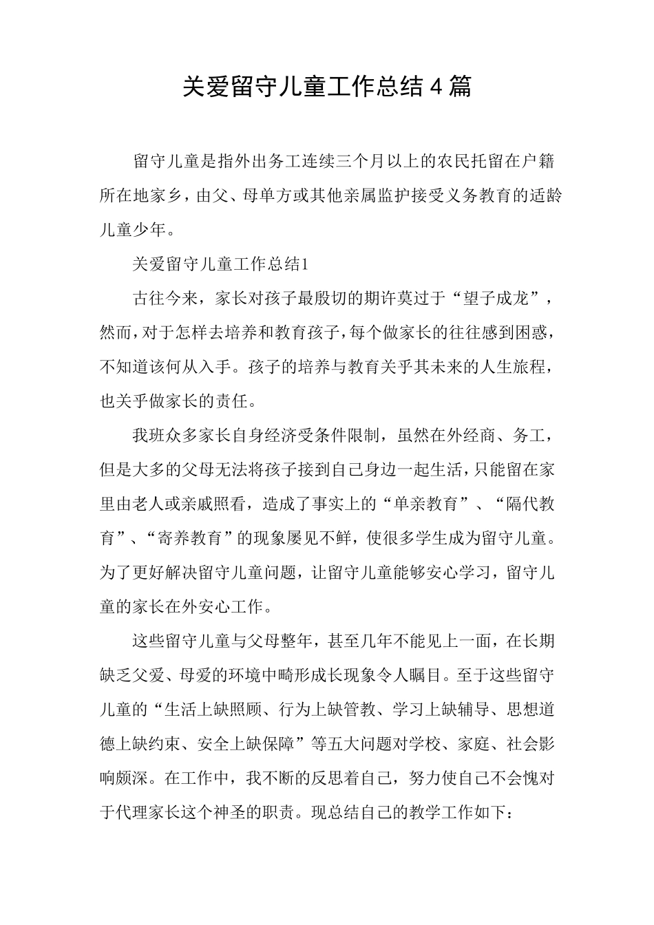 关爱留守儿童工作总结4篇_第1页