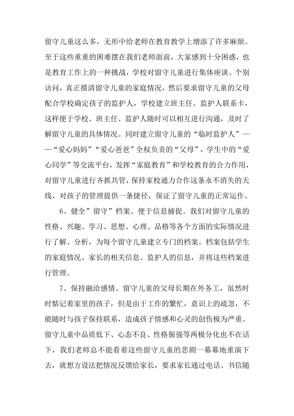 关爱留守儿童工作总结4篇_第3页