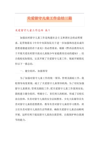 关爱留守儿童工作总结三篇