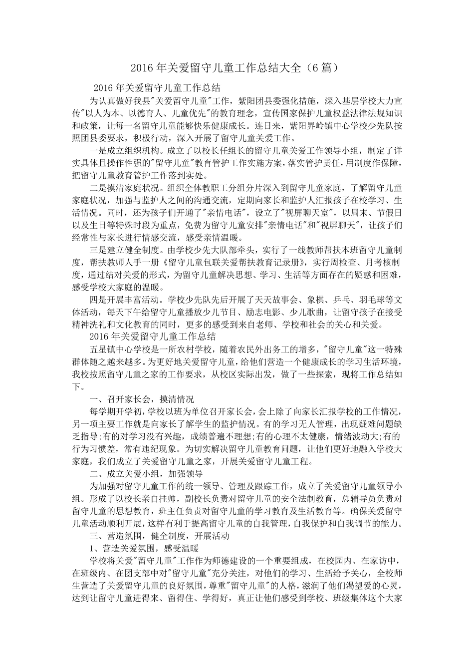 关爱留守儿童工作总结大全(6篇)_第1页