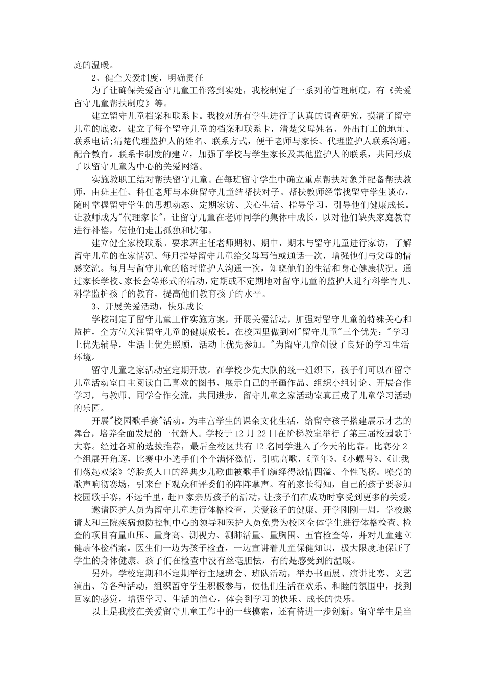 关爱留守儿童工作总结大全(6篇)_第2页