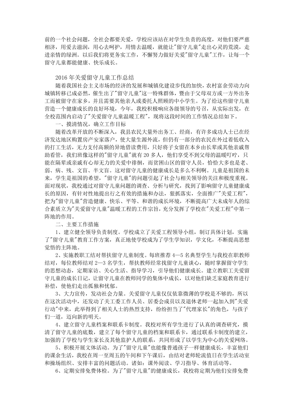 关爱留守儿童工作总结大全(6篇)_第3页