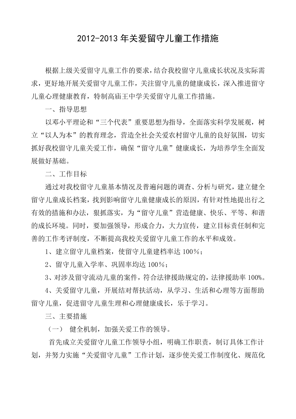 关爱留守儿童工作措施_第1页