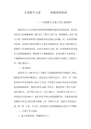 关爱留守儿童工作汇报材料